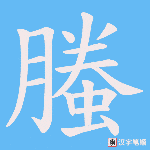 螣笔顺动图