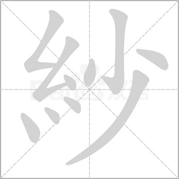 紗笔顺动图