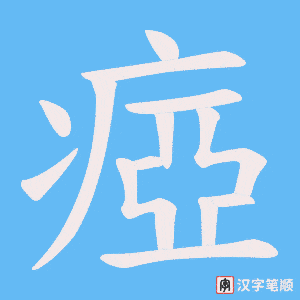 瘂笔顺动图
