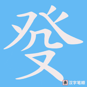 癹笔顺动图