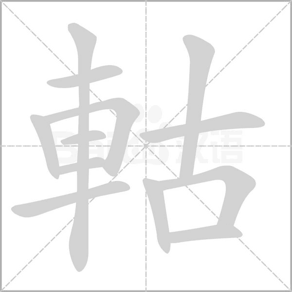 軲笔顺动图