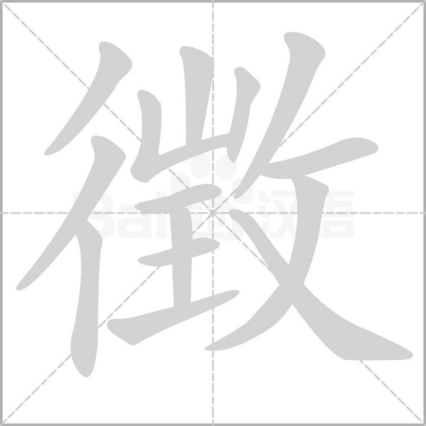 徴笔顺动图