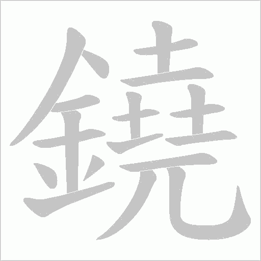 鐃笔顺动图