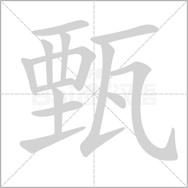 甄笔顺动图