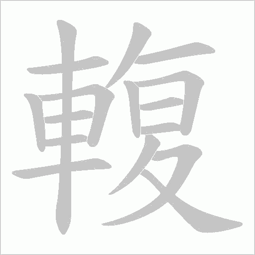 輹笔顺动图