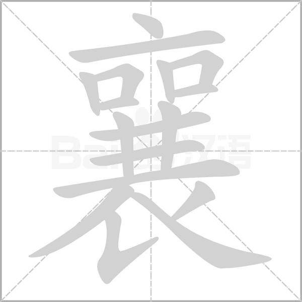 襄笔顺动图