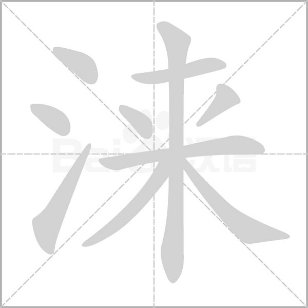 涞笔顺动图