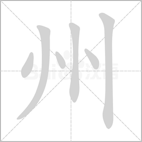 州笔顺动图