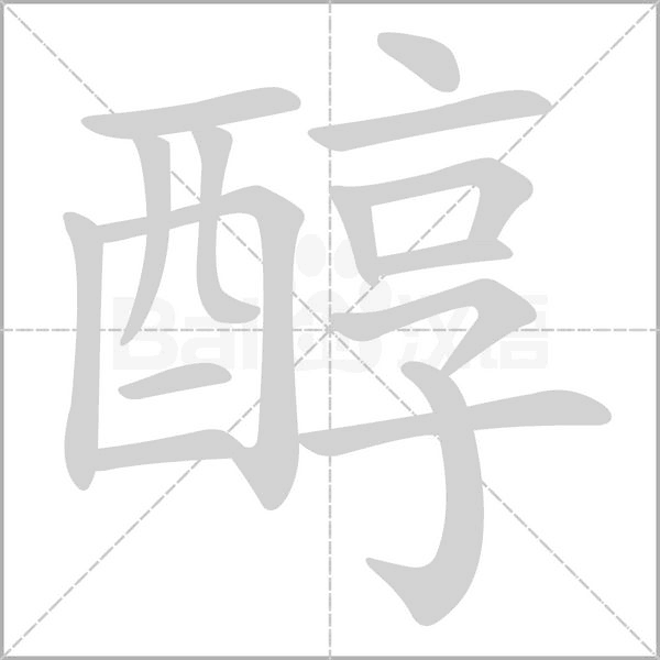 醇笔顺动图