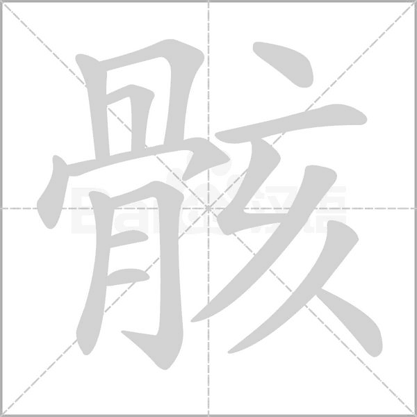 骸笔顺动图