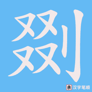 剟笔顺动图