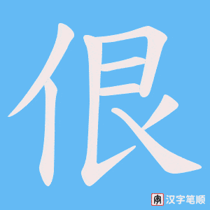 佷笔顺动图