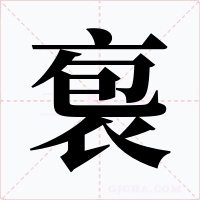袌笔顺动图