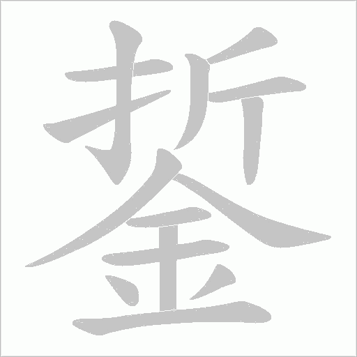 銴笔顺动图