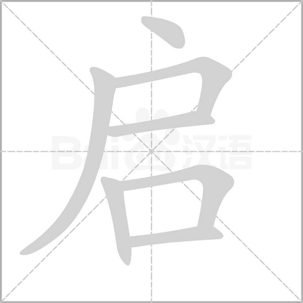 启笔顺动图