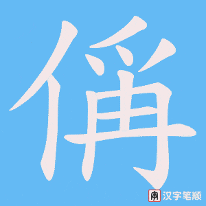 偁笔顺动图