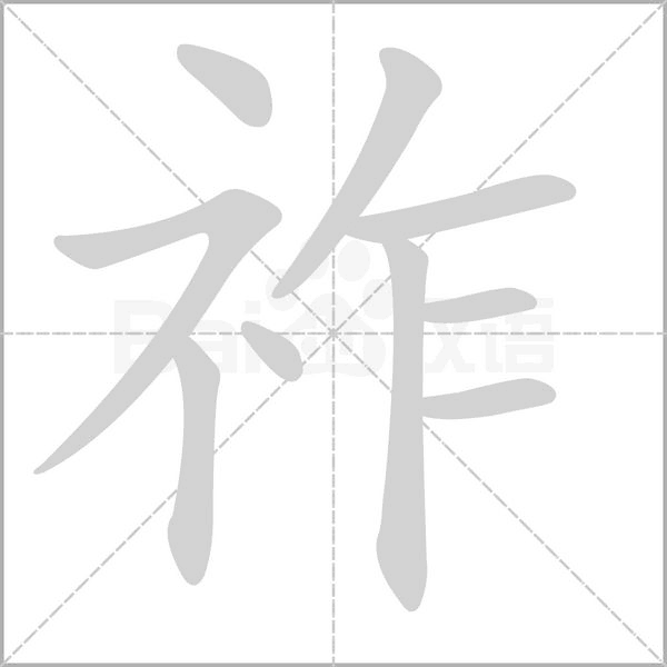 祚笔顺动图