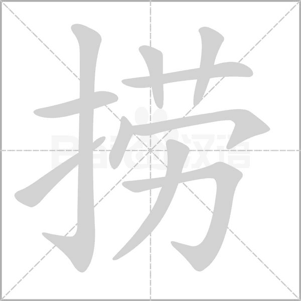 捞笔顺动图