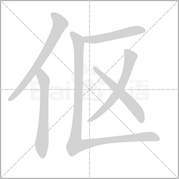 伛字动图