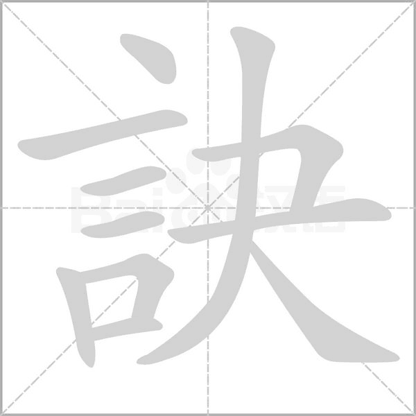 訣笔顺动图