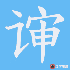 谉笔顺动图