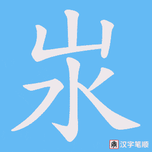 汖笔顺动图