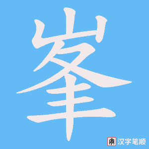 峯笔顺动图