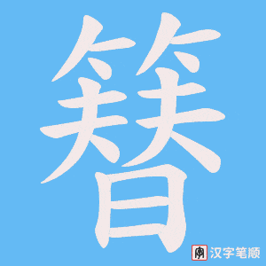 簮笔顺动图