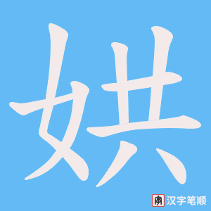娂笔顺动图
