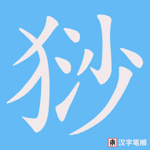猀笔顺动图