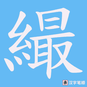 繓笔顺动图