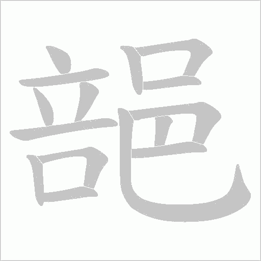 郶笔顺动图