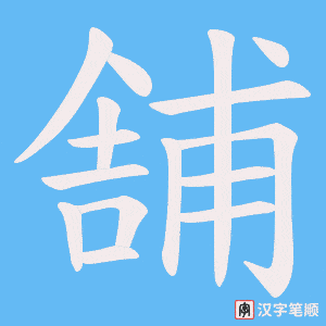 舗笔顺动图