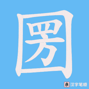 圐笔顺动图