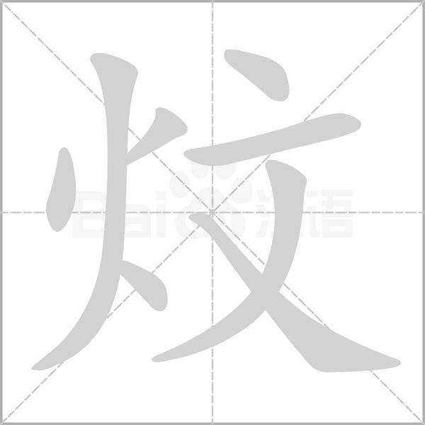 炆笔顺动图
