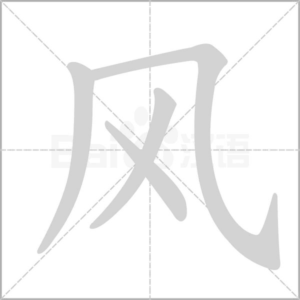 风笔顺动图