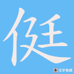 侹笔顺动图