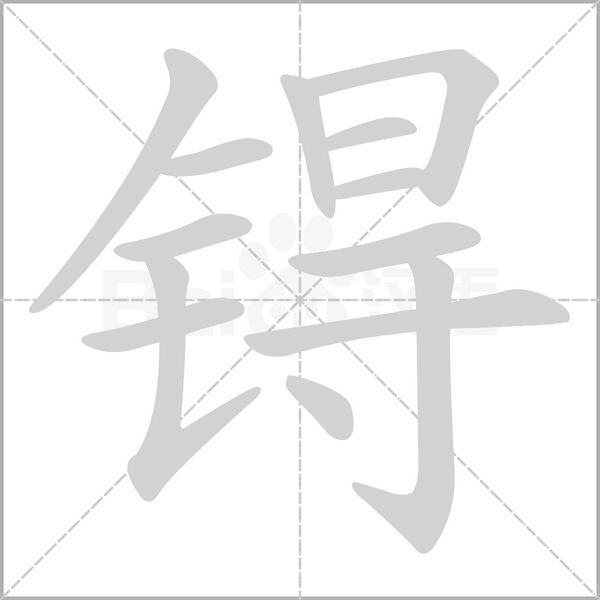 锝笔顺动图