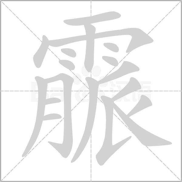 霢笔顺动图