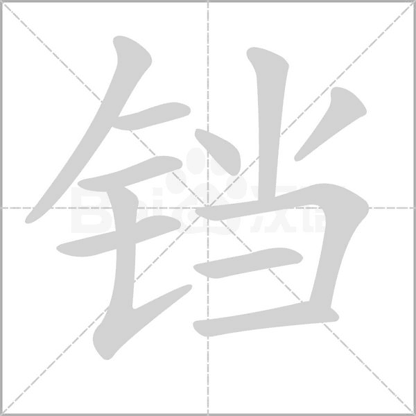 铛笔顺动图
