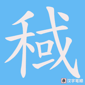 稢笔顺动图