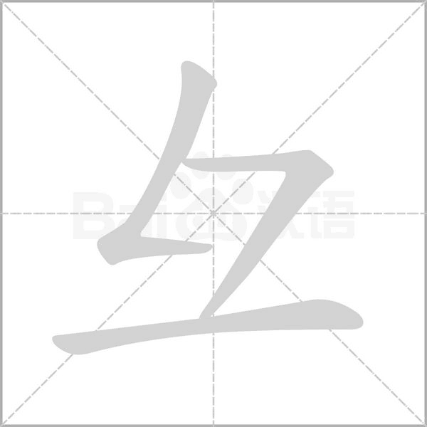 彑笔顺动图