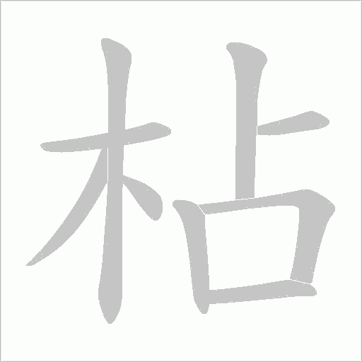 枮笔顺动图