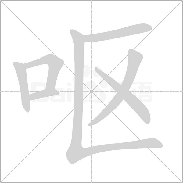呕笔顺动图