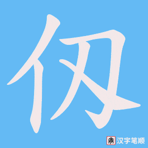 仭笔顺动图