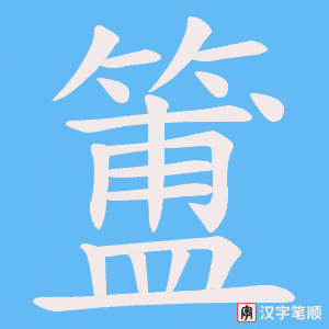 簠笔顺动图