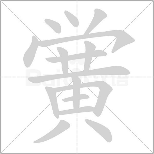 黉笔顺动图