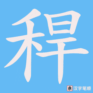 稈笔顺动图