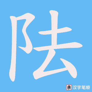 阹笔顺动图