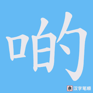 啲笔顺动图